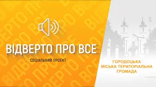 "Відверто про все": Городоцька територіальна громада.  Перший Подільський 08.10.2021