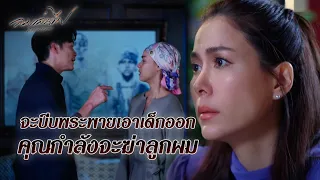 FIN | สิ่งที่เฟลมอยากได้ไม่ใช่เงิน | ลมเล่นไฟ EP.16 | 3Plus