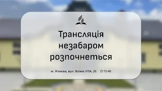 Служіння 04.05.2024 "Що нас чекає в майбутньому?"