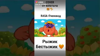 Cover от копатыча, rasa -пчеловод