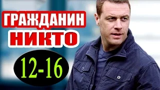 Гражданин никто 12,13,14,15,16 серия - Русские новинки фильмов #анонс