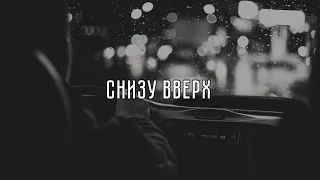 Честер Небро - Снизу вверх