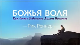 "Как быть водимым Духом Божьим". Рик Реннер (2018-10-08)