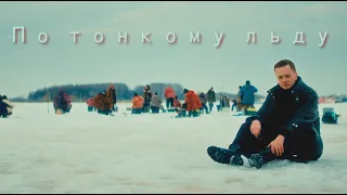 ПО ТОНКОМУ ЛЬДУ.