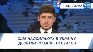 Час-Тайм. США надсилають в Україну десятки літаків - Пентагон