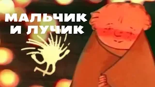 МАЛЬЧИК И ЛУЧИК