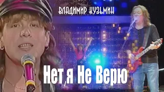 Владимир Кузьмин Нет я не верю