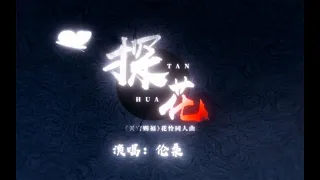 【倫桑】探花 | TanHua -「《天官賜福》花憐同人曲」