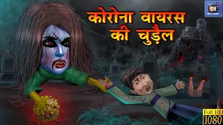 कोरोना वायरस की चुड़ैल- Horror Story | Horror Kahaniya | Moral Stories in Hindi | Chudail Ki Kahaniya