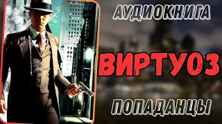 Аудиокнига | ПОПАДАНЦЫ:" Виртуоз"