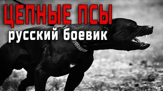 НАШУМЕВШИЕ В ГОРОДЕ "ЦЕПНЫЕ ПСЫ" Русский Боевик Криминальный