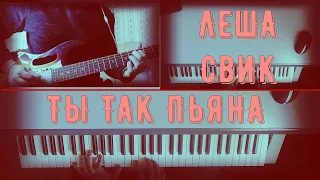 Кавер на песню [Леша Свик - Ты так пьяна (2020)] (guitar & piano)