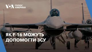 Як F-16 можуть допомогти ЗСУ: оцінки американських та британських пілотів, а також льотчика ЗСУ