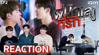 [EP.2] ENG SUB REACTION พี่นักเลงที่รัก MY DEAR GANGSTER OPPA | หนังหน้าโรง #GangsterOppaEP2