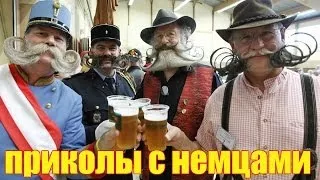 Приколы с НЕМЦАМИ, смешные неудачи Германии