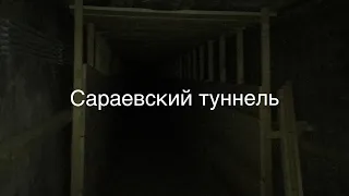 Военный туннель «жизни» в Сараево