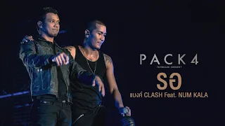 PACK 4 TURN BACK CONCERT : รอ - แบงค์ CLASH Feat. NUM KALA