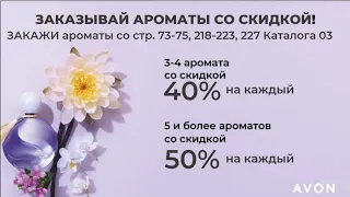 Пояснения по комиссионной программе 50% скидка при покупке 5 ароматов! #avon