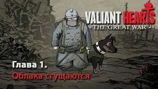 Valiant Hearts: The Great War / Глава 1. Облака сгущаются / Прохождение без комментариев на русском