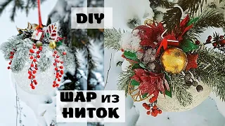 НОВОГОДНИЙ декор своими руками. Шар из ниток. DIY Christmas Decor.