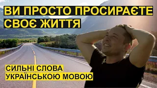 Сильні слова! Мотивація українською мовою!