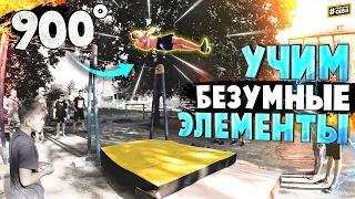 УЧИМ БЕЗУМНЫЕ ЭЛЕМЕНТЫ | 900°, ПЕТЛЯ КОРБУТ, ДВОЙНОЙ ГЕЙНЕР, MU 540, СОЛНЫШКО 360, FRONT to FRONT