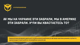 «МЫ НА УКРАИНЕ ЭТИ ЗАБРАЛИ, МЫ В АМЕРИКЕ ЭТИ ЗАБРАЛИ. Х*ЛИ ВЫ ХВАСТАЕТЕСЬ ТО?»