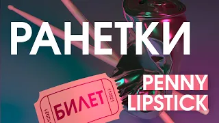 PENNY LIPSTICK — РАНЕТКИ (Official Visualizer)