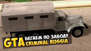 GTA : Криминальная Россия (По сети) #31 - Бегаем по заводу