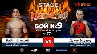 НЧ, STAGE 27.04.18 | Бабич Алексей vs Дуков Эдуард