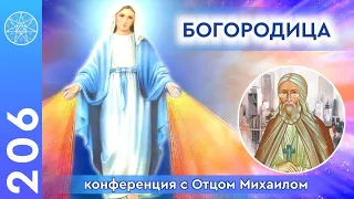 #206 ВТОРАЯ ВСТРЕЧА С БОГОРОДИЦЕЙ! Уникальные диалоги с участниками Зума и православным священником!