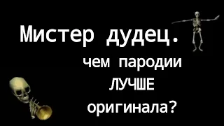 МИСТЕР ДУДЕЦ. ПОЧЕМУ ПАРОДИИ ПОПУЛЯРНЕЕ ОРИГИНАЛА?