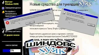 Windows HUYAK – Самый СМЕШНОЙ мод Windows 98! (видео переделано)