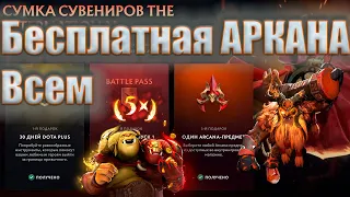 Dota 2 бесплатная АРКАНА просто за вход? Любая аркана на выбор обзор 2022. RyukGhostlxrd