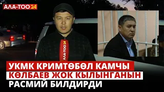 УКМК кримтөбөл Камчы Көлбаев жок кылынганын расмий билдирди