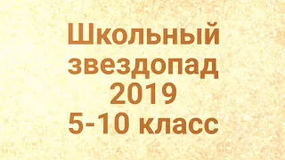 Школьный звездопад 2019, 5-8и10 классы