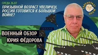 Военный обзор Юрия Федорова. Призывной возраст увеличен. Россия готовится к большой войне?