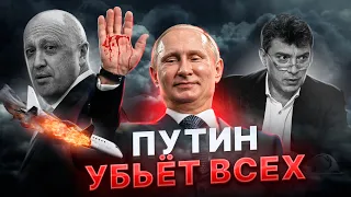 Самоубийства и катастрофы. Как путин ликвидирует врагов? Тайная жизнь матрешки