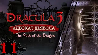 Dracula 3: Адвокат дьявола//Смертельный лабиринт//Прохождение без комментариев//#11