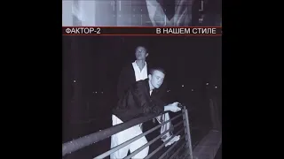 Faktor 2 - Наша жизнь