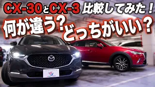 【CX-30とCX-3を比較】名前も見た目も似てるけど何がどう違うの？徹底比較してみた！