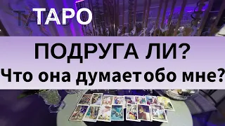 ПОДРУГА ЛИ? Что она думает обо мне? таро гадание онлайн, Amare Tarot