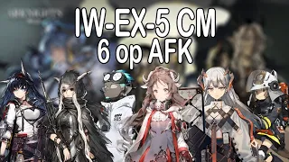 [Arknights] IW-EX-5 CM 6op AFK