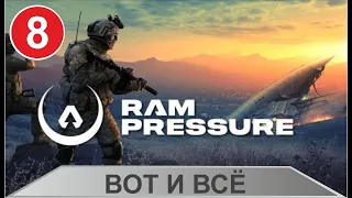 RAM Pressure - Вот и всё