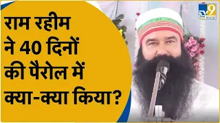 Ram Rahim: पैरोल खत्म होने के दिन करीब, राम रहीम ने कैसे किया इन 40 दिनों का इस्तेमाल? । TV9Haryana