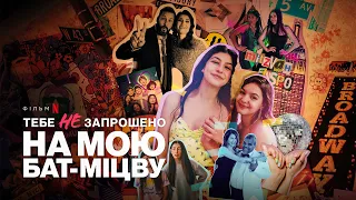 Тебе не запрошено на мою бат-міцву | Український трейлер | Netflix