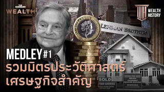 รวมมิตรประวัติศาสตร์เศรษฐกิจสำคัญ  | WEALTH HISTORY MEDLEY#1