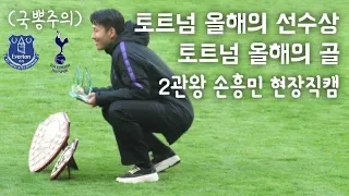 손흥민 토트넘 올해의 선수 현장반응 직캠 감동주의!