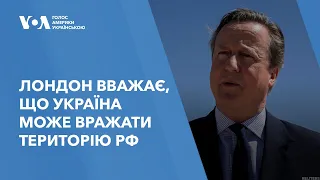 Лондон вважає, що Україна може вражати територію РФ західною зброєю