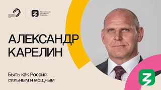 АЛЕКСАНДР КАРЕЛИН НА МАРАФОНЕ ЗНАНИЕ.ПЕРВЫЕ 2024